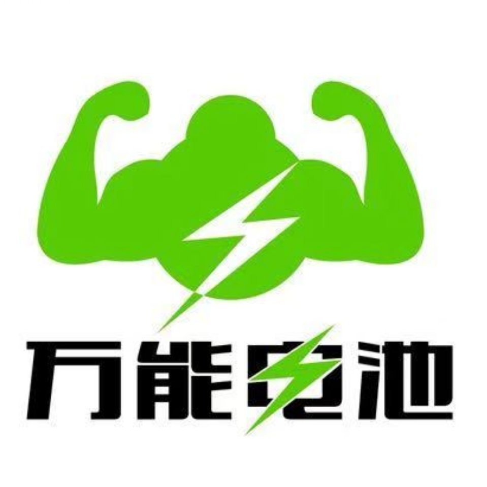 东莞市万能电池实业有限公司