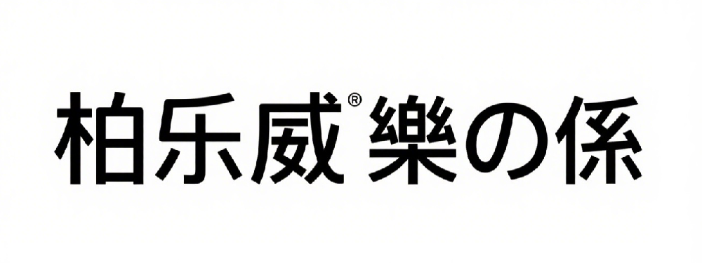 揭阳市醉清风玩具厂